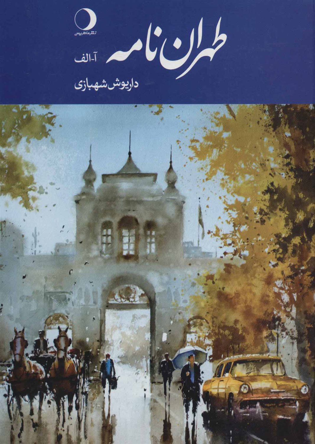 طهران نامه (آ-الف)