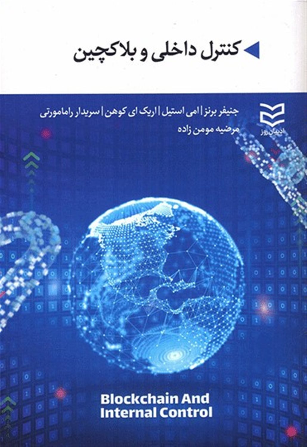 کنترل داخلی و بلاکچین