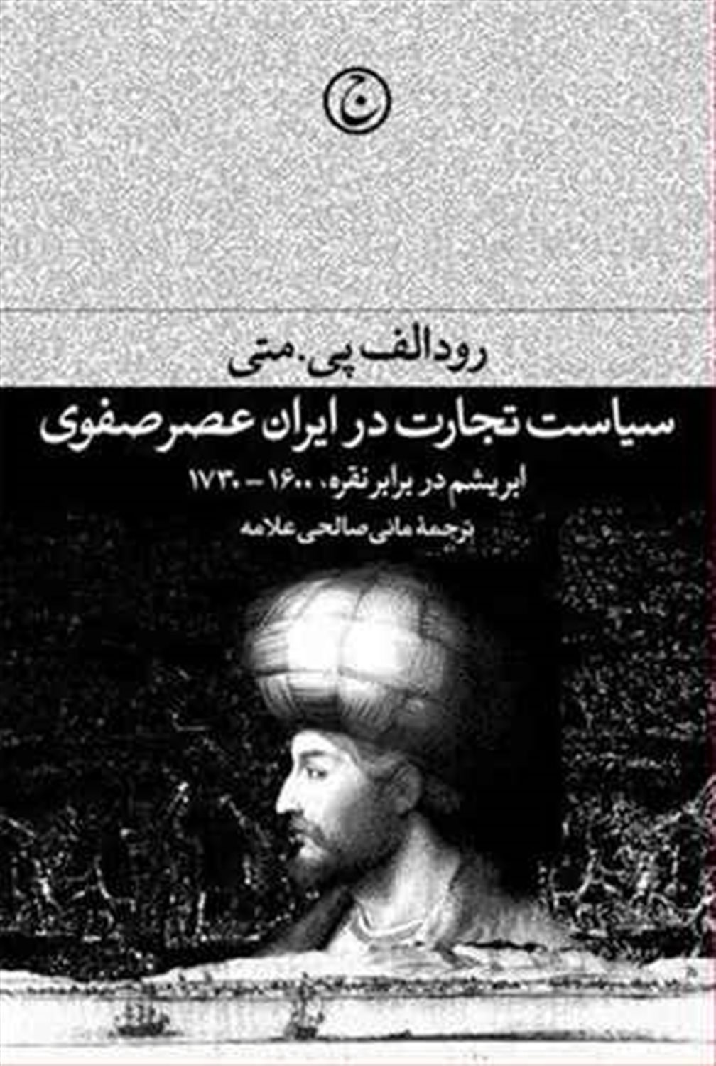 سیاست تجارت در ایران عصر صفوی