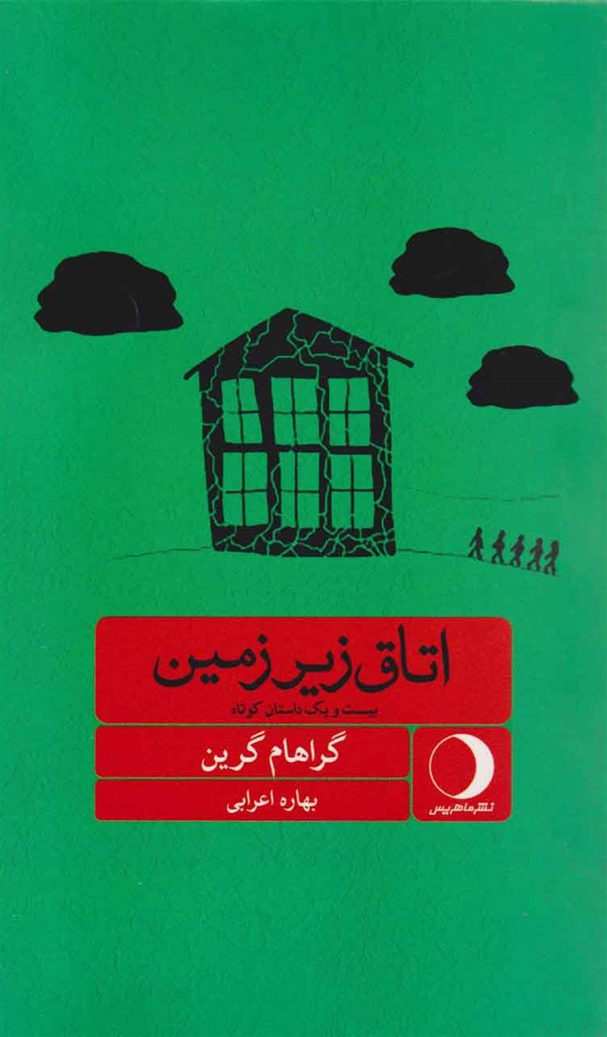اتاق زیرزمین