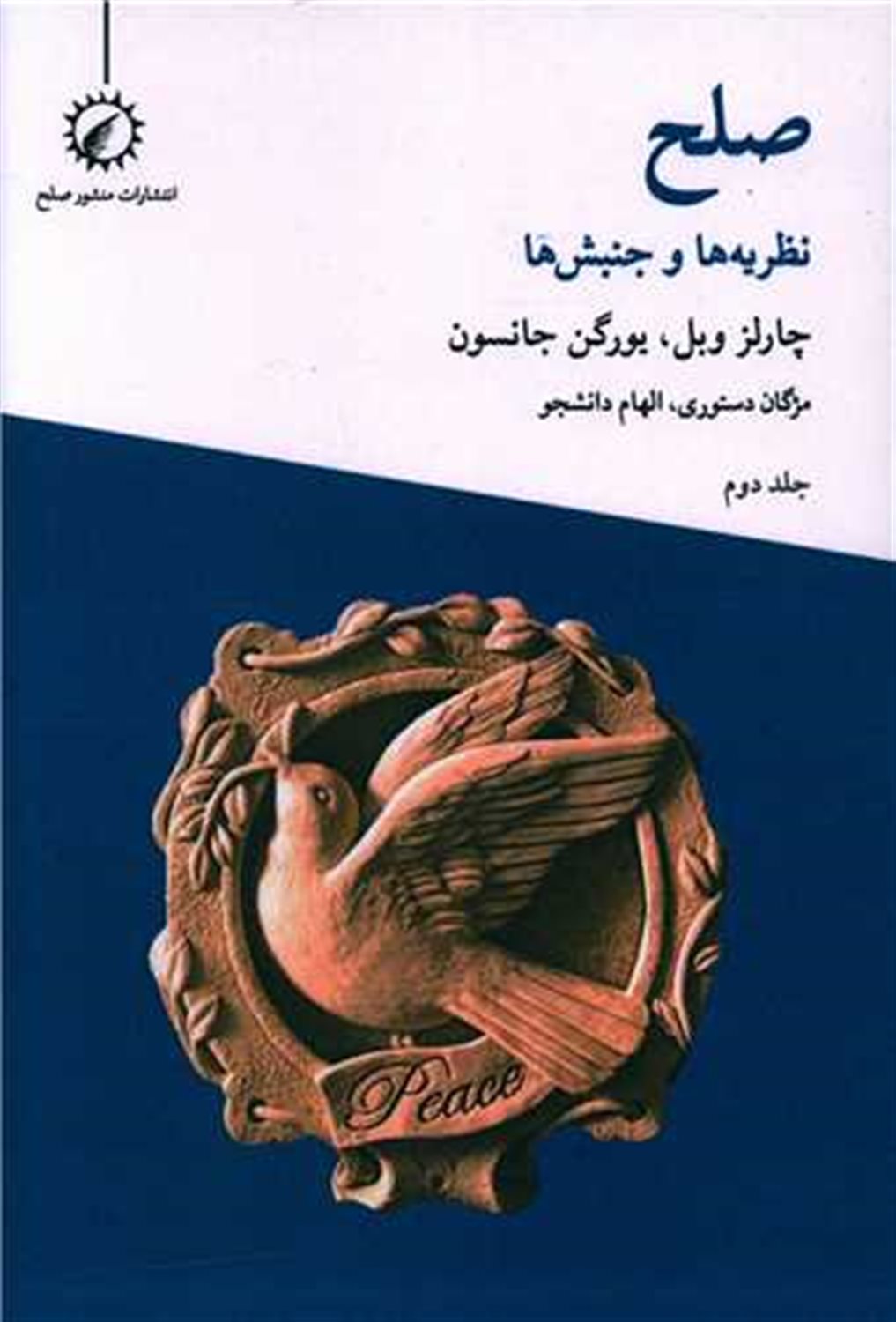 صلح 2 (نظریه‌ها و جنبش‌ها)