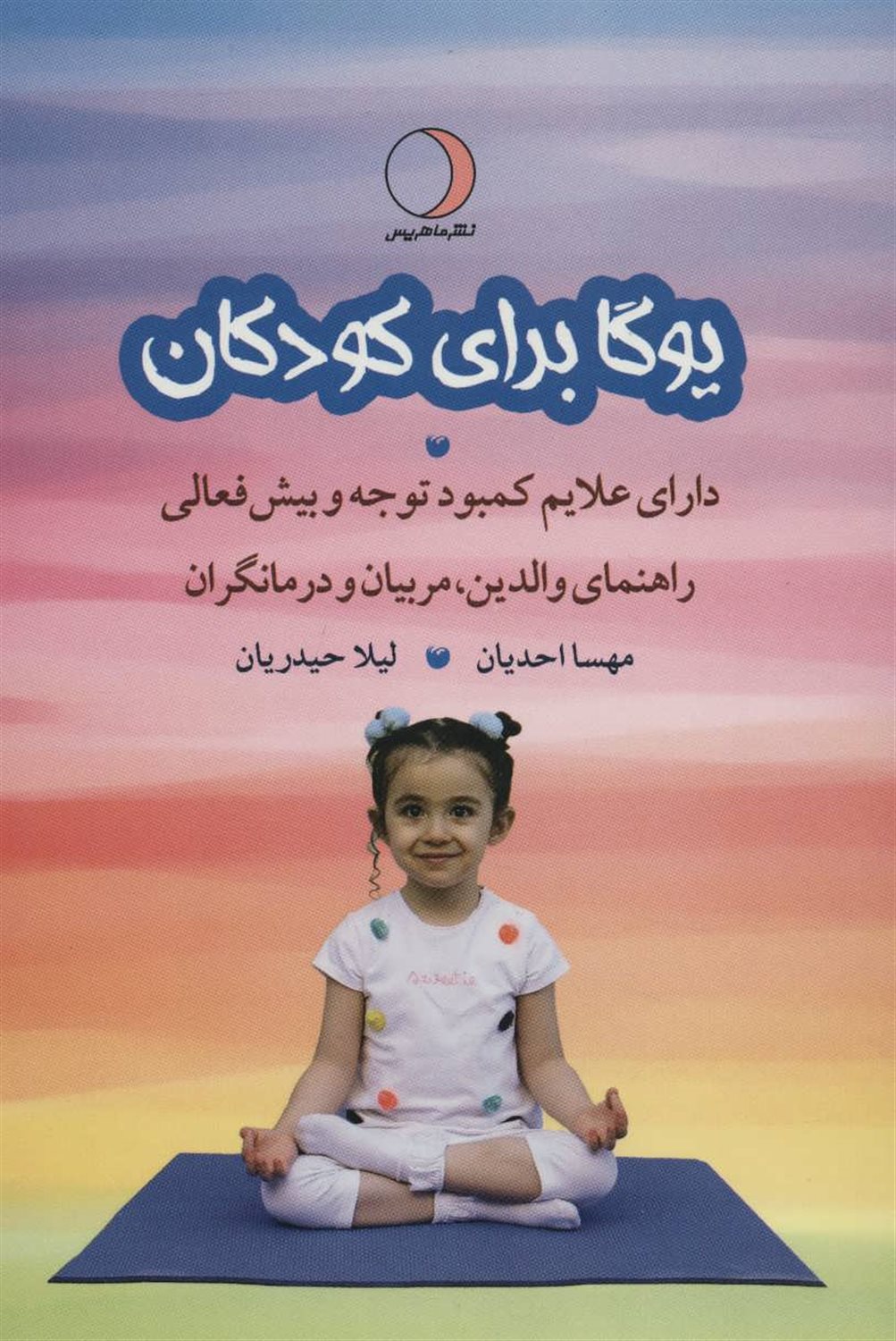 یوگا برای کودکان