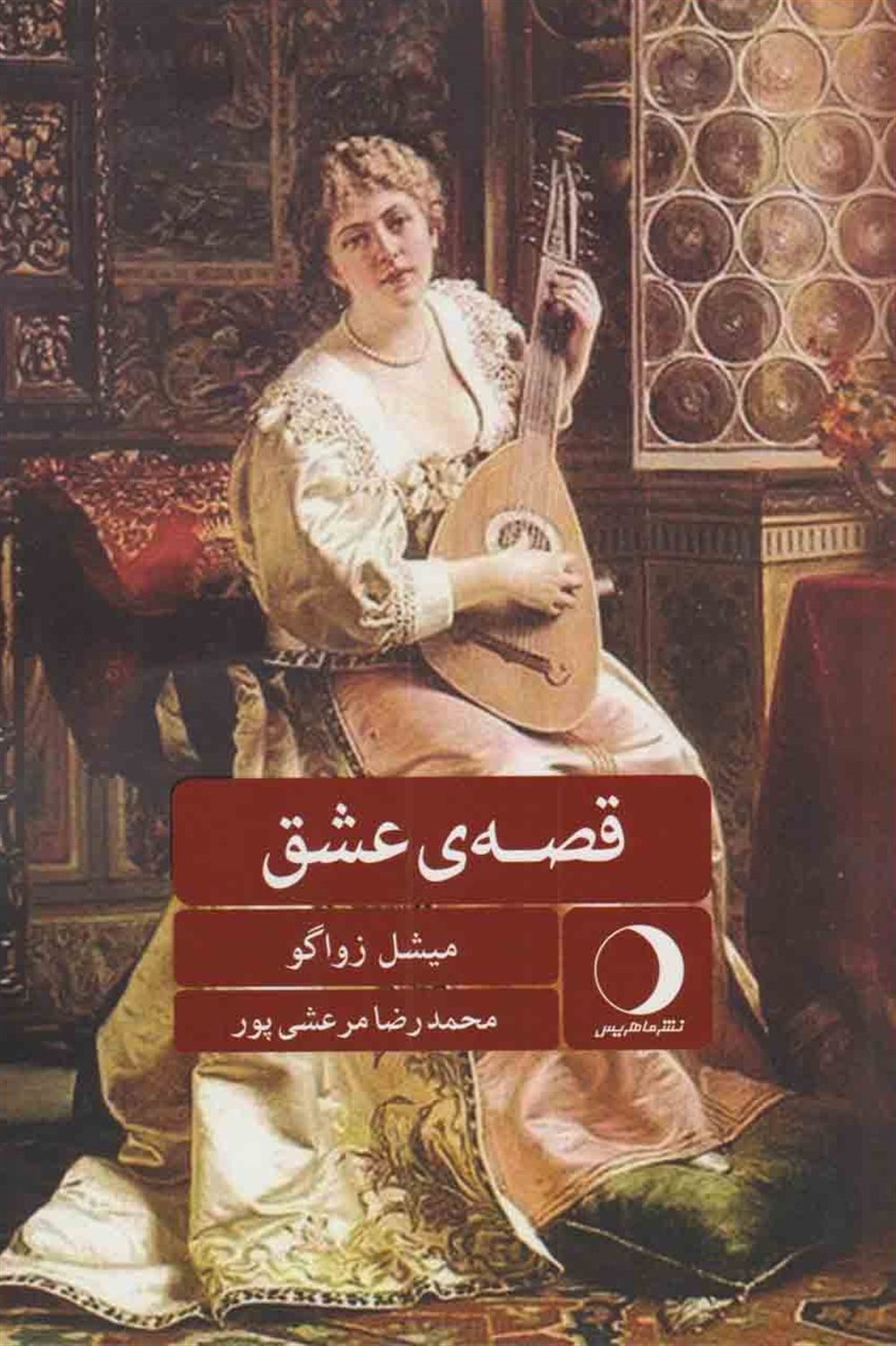 قصه ی عشق