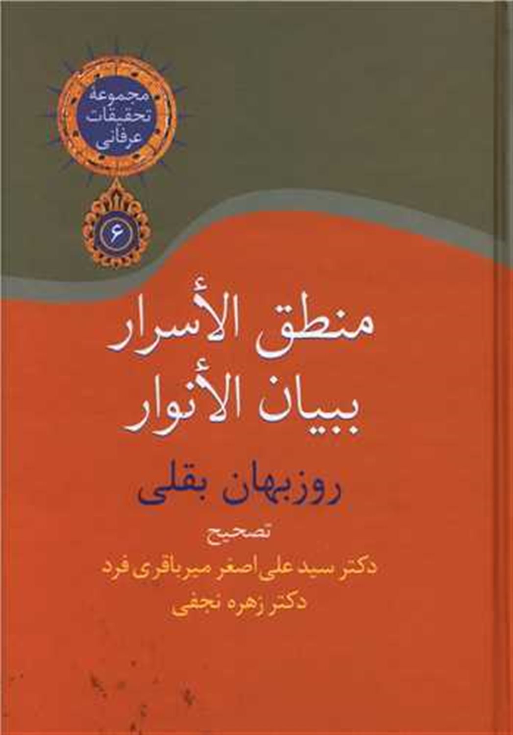 منطق الاسرار ببیان الانوار 