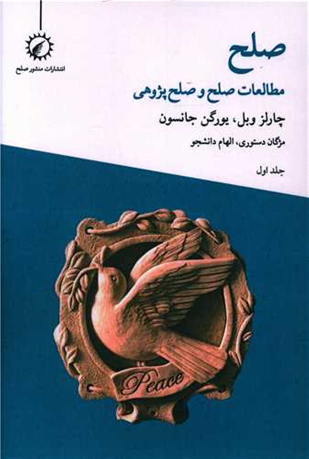 صلح 1 (مطالعات صلح و صلح‌پژوهی)