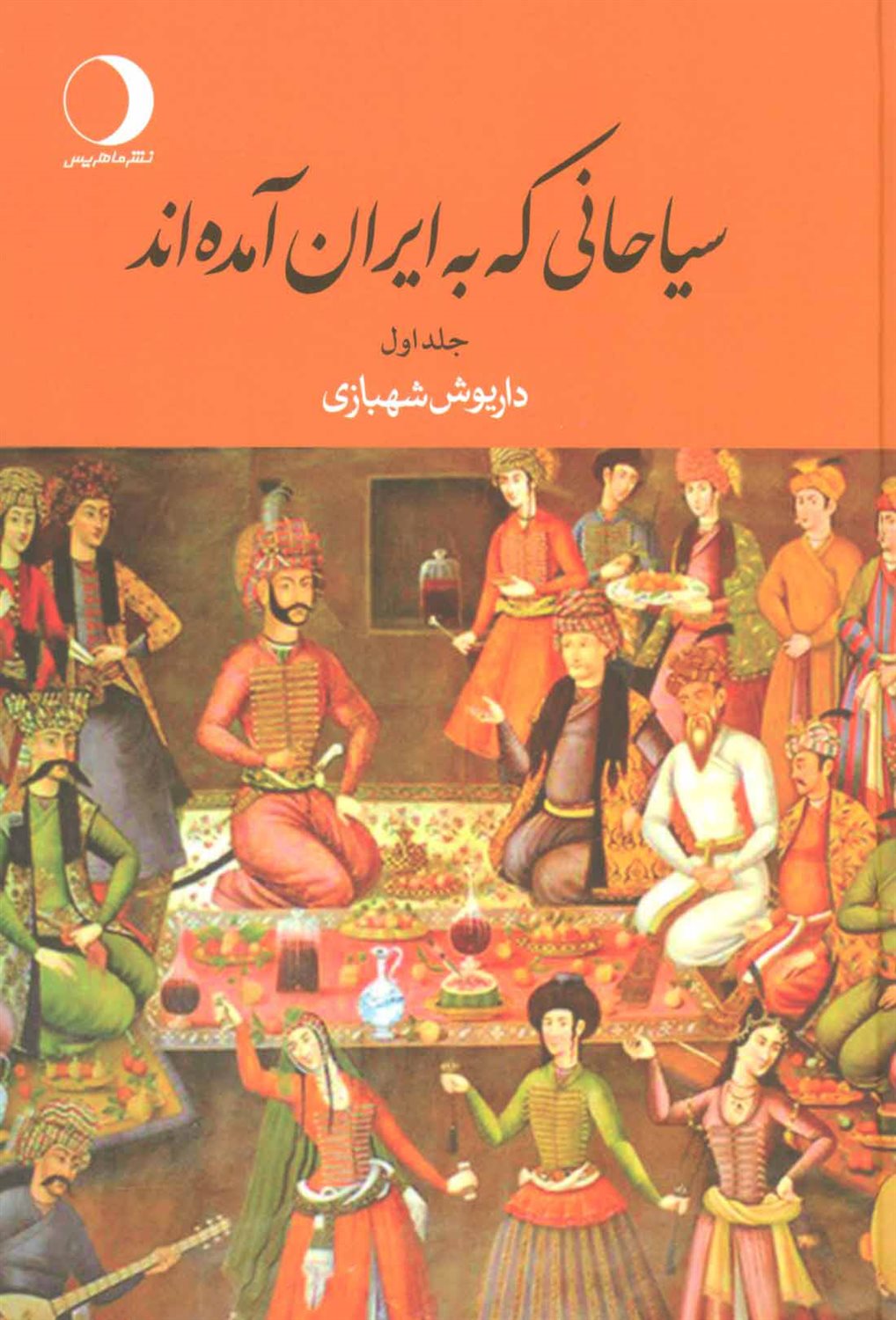 سیاحانی که به ایران آمده اند(جلد ۱)