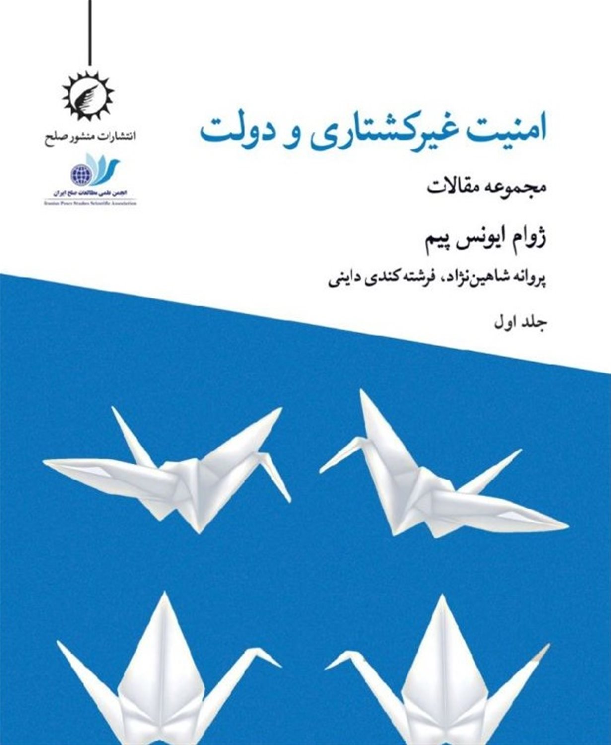 امنیت غیرکشتاری و دولت 