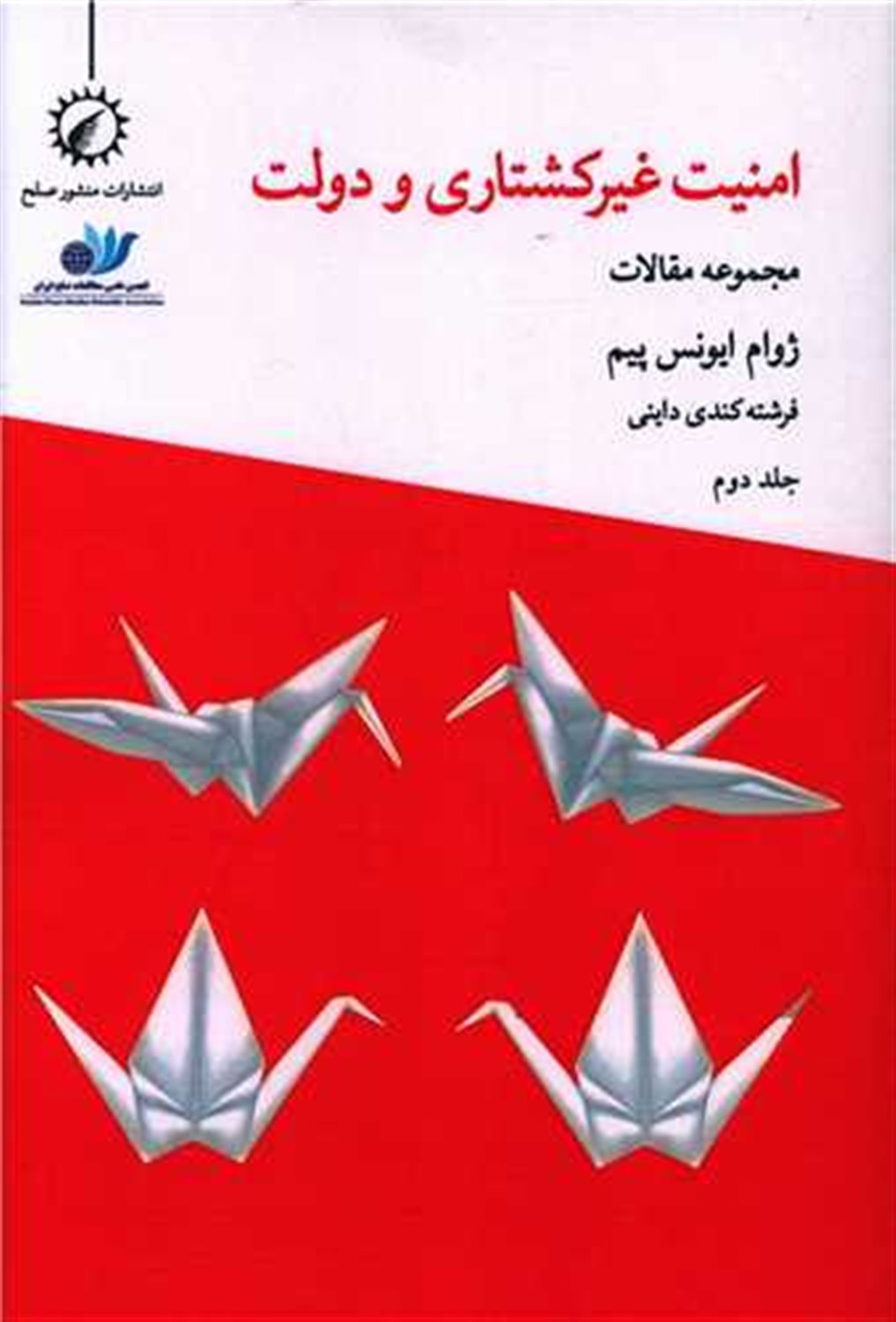 امنیت غیرکشتاری و دولت 
