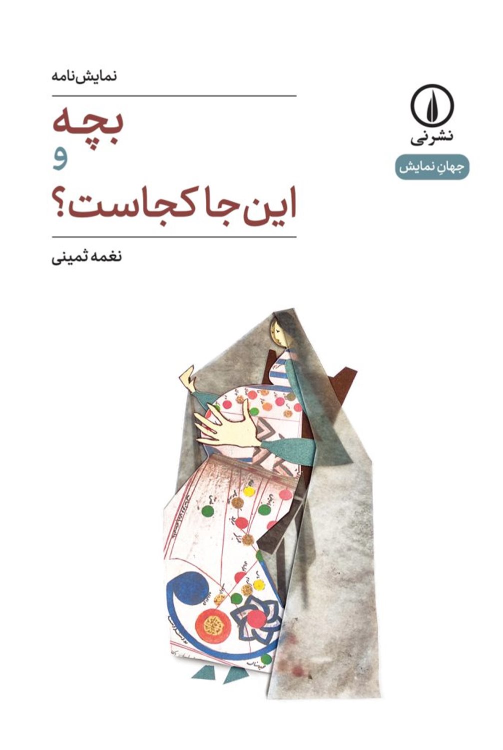 بچه و اینجا کجاست؟