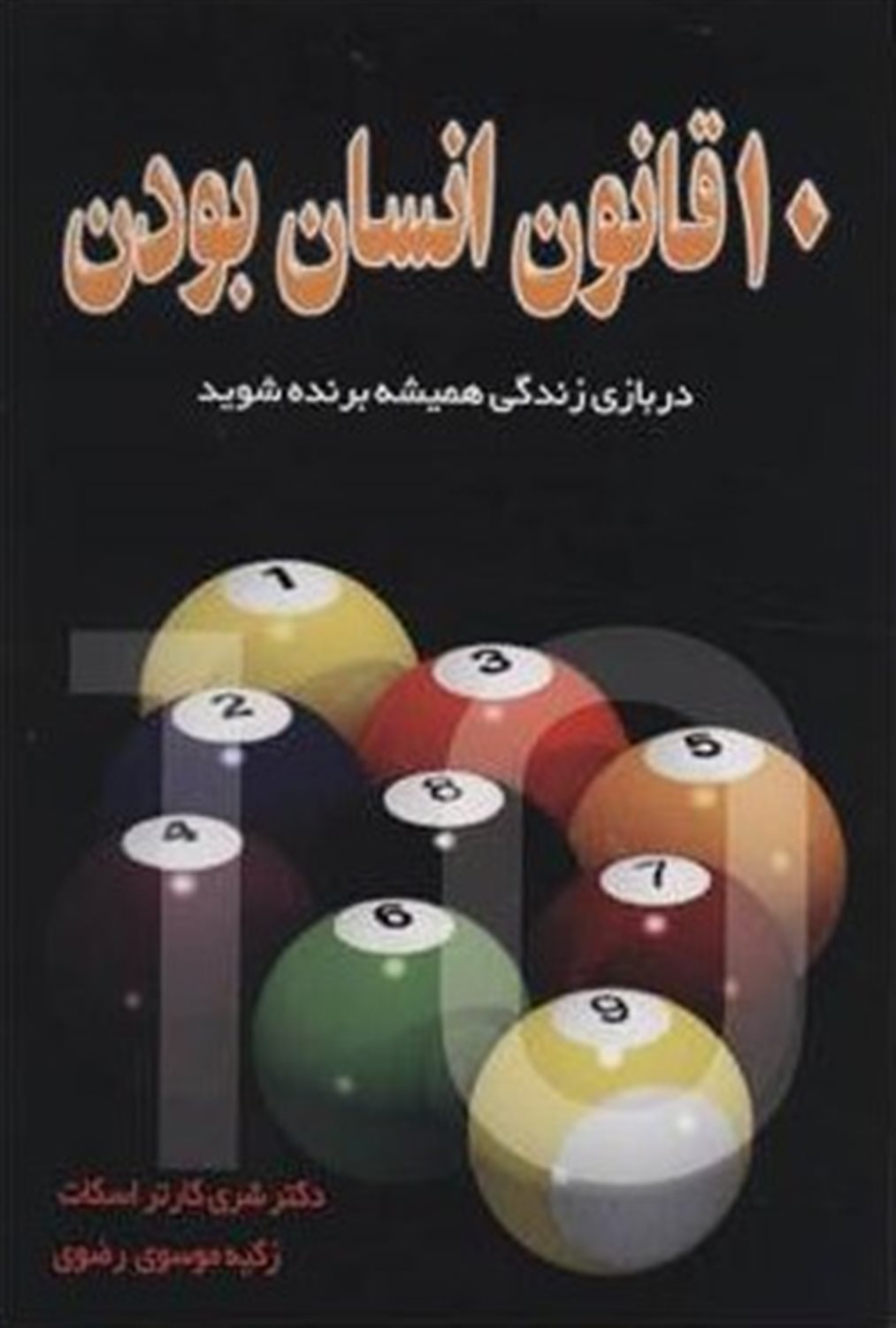 10 قانون انسان بودن
