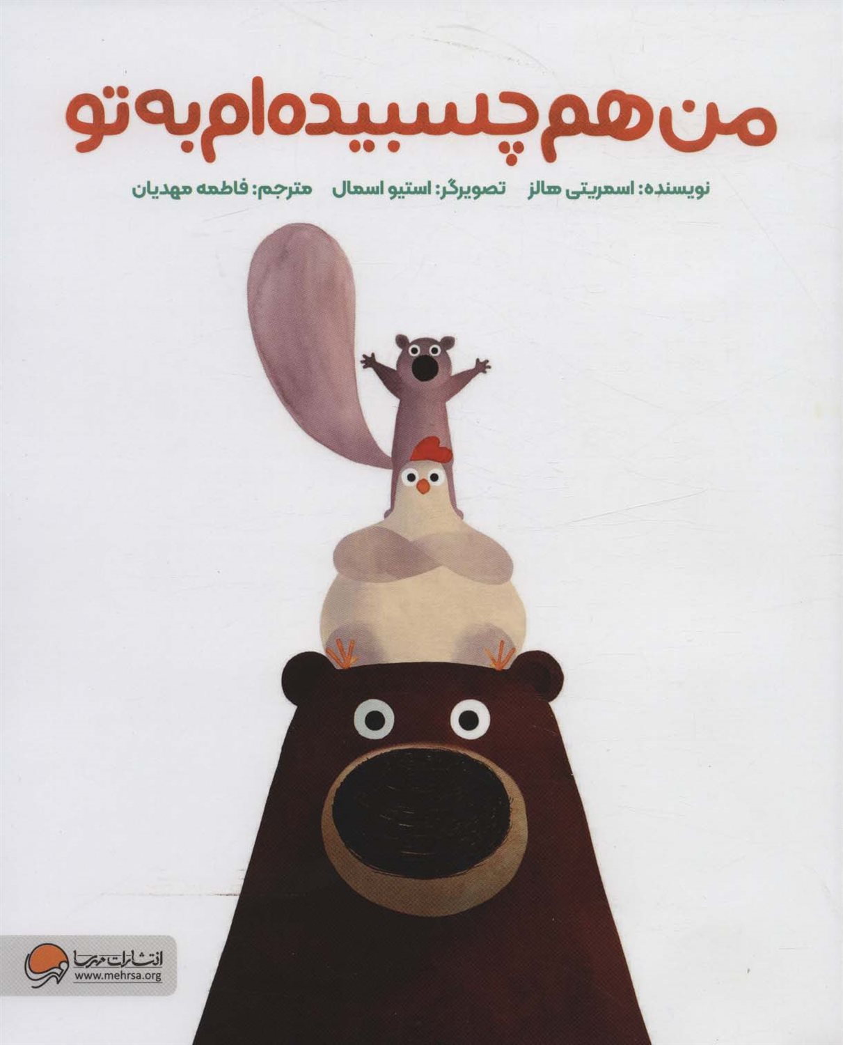 من هم چسبیده‌ام به تو