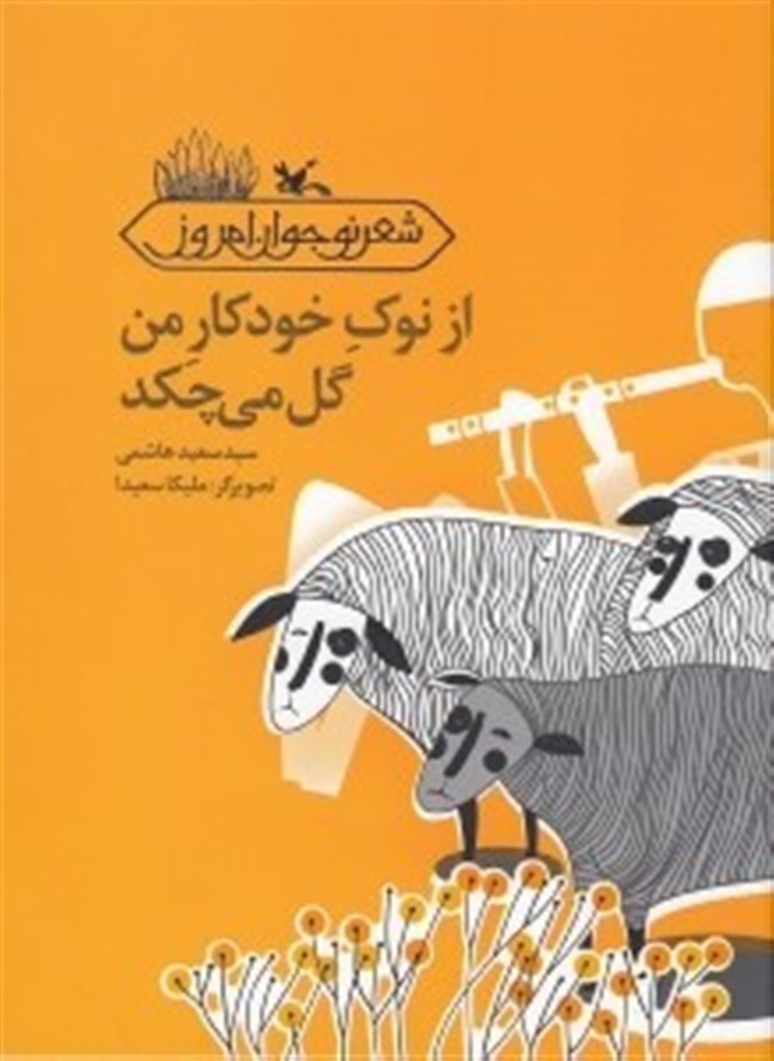 از نوک خودکار من گل می چکد