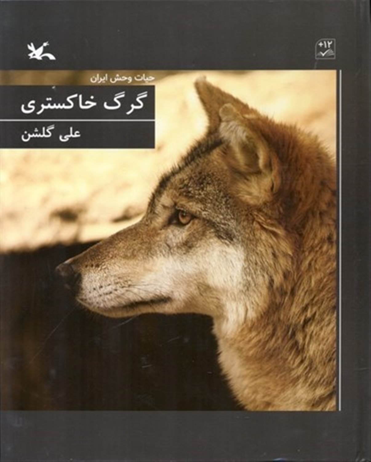 حیات وحش ایران (گرگ خاکستری)