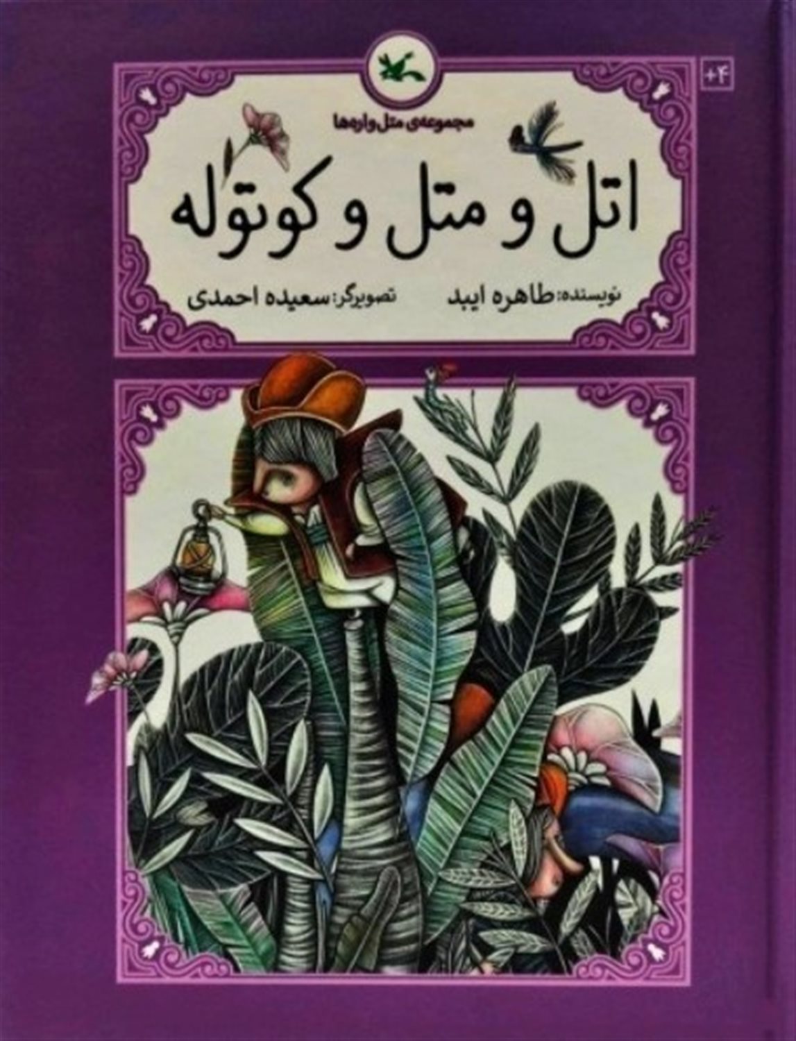  اتل و متل و کوتوله