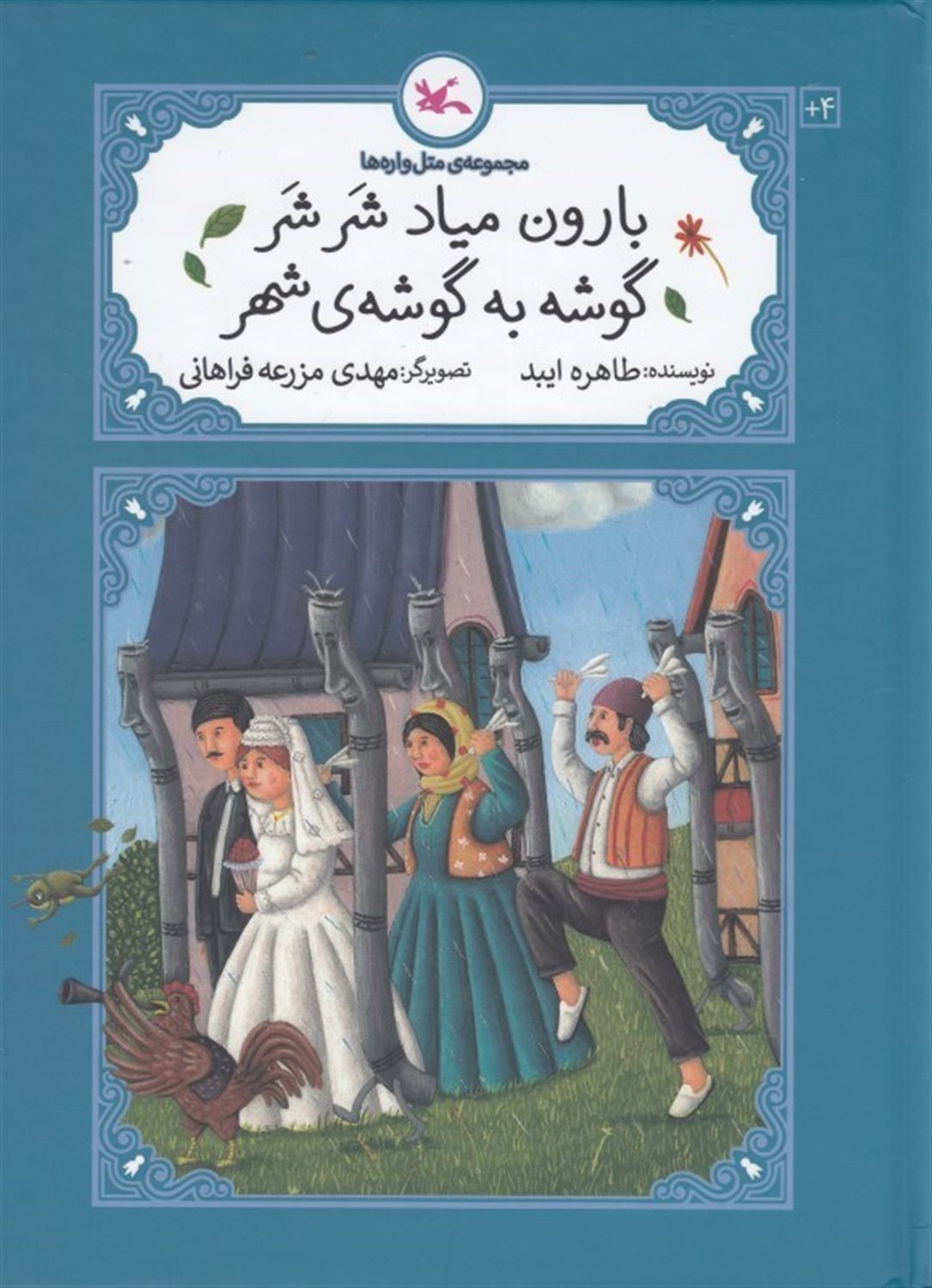  بارون میاد شر شر گوشه به گوشه ی شهر
