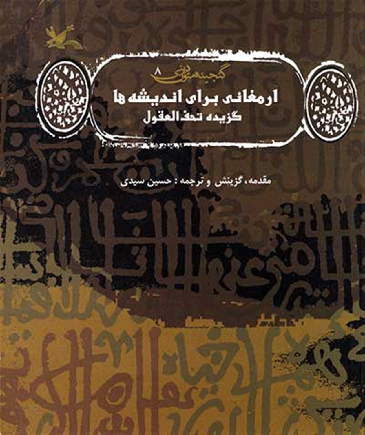 گنجینه ی متون ادبی 8