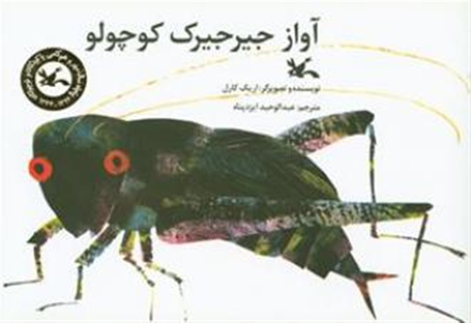 آواز جیرجیرک کوچولو