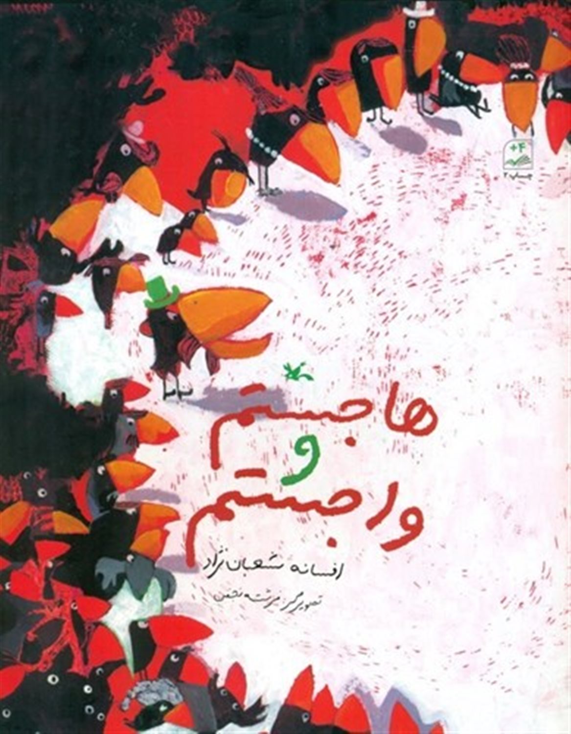 هاجستم و واجستم
