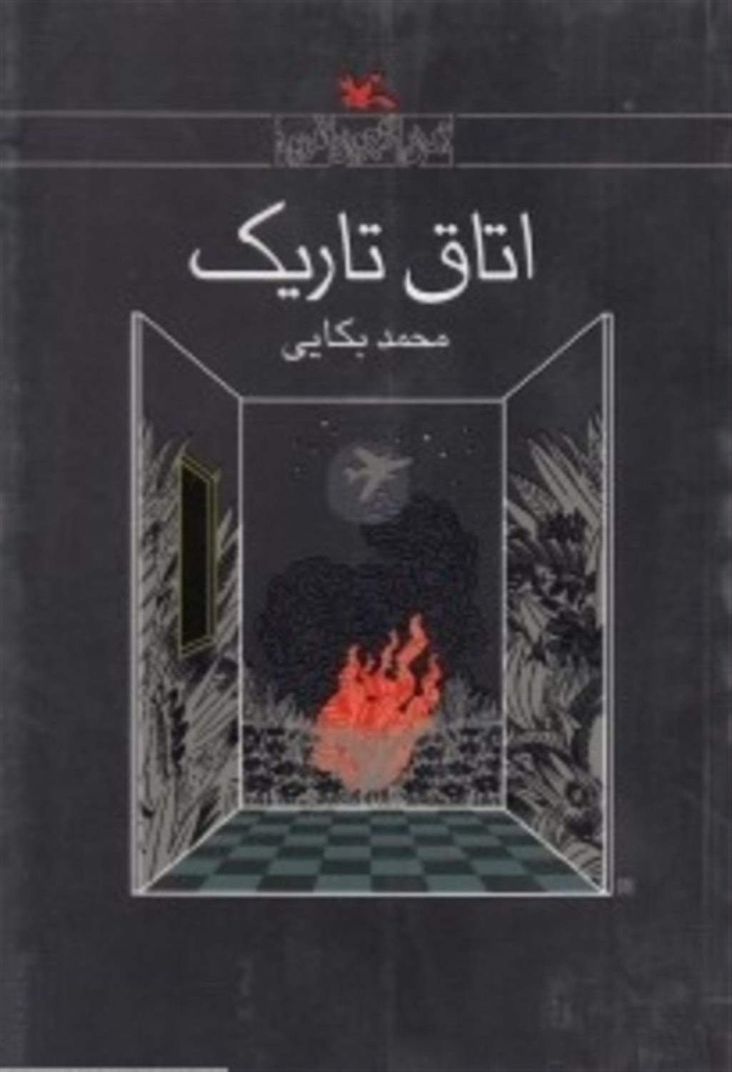 اتاق تاریک