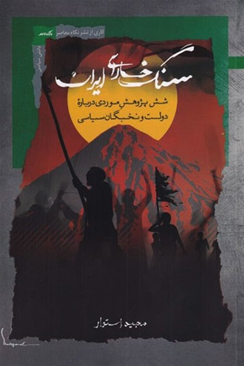 سنگ خارای ایران 