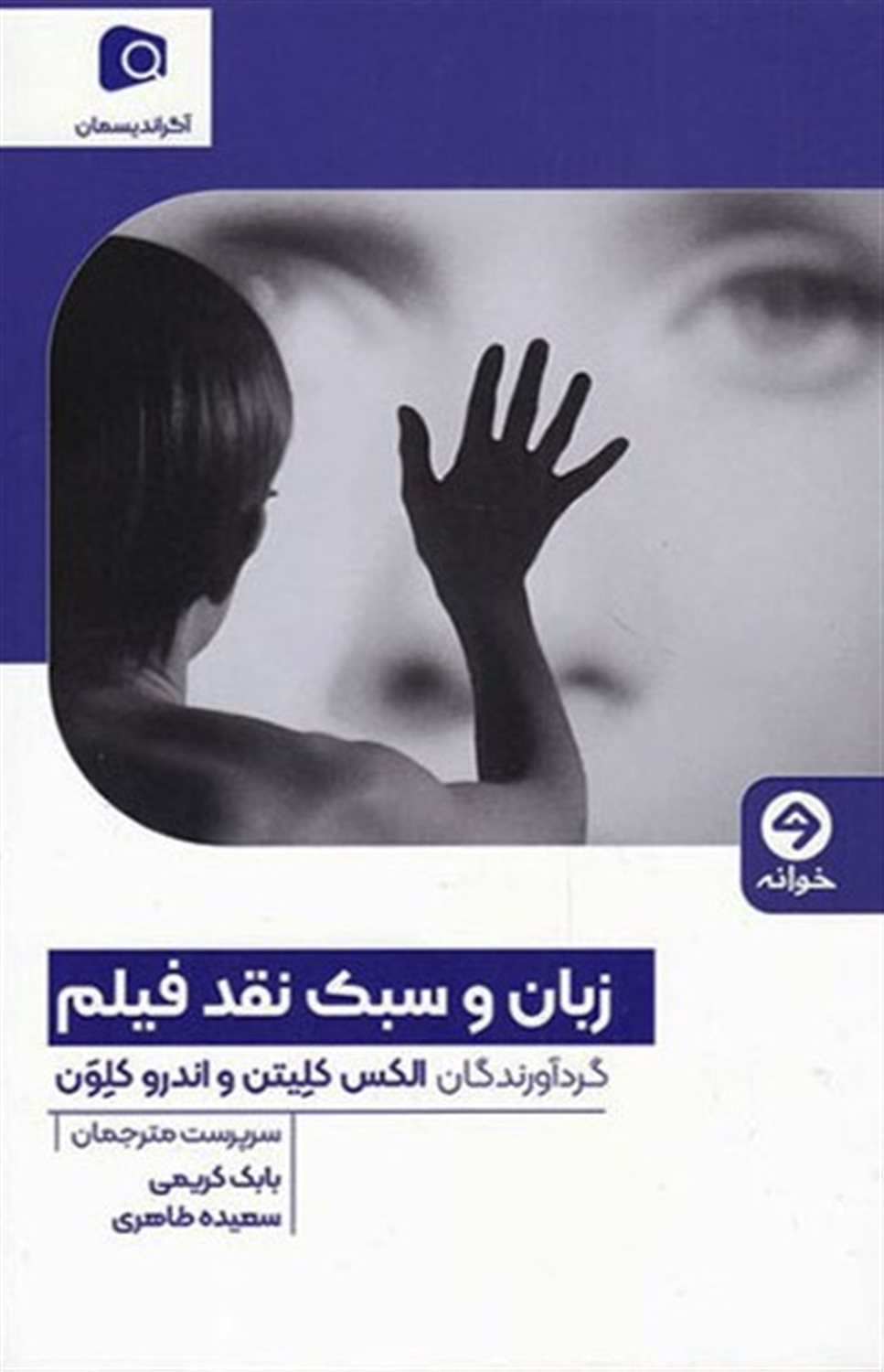زبان و سبک نقد فیلم 
