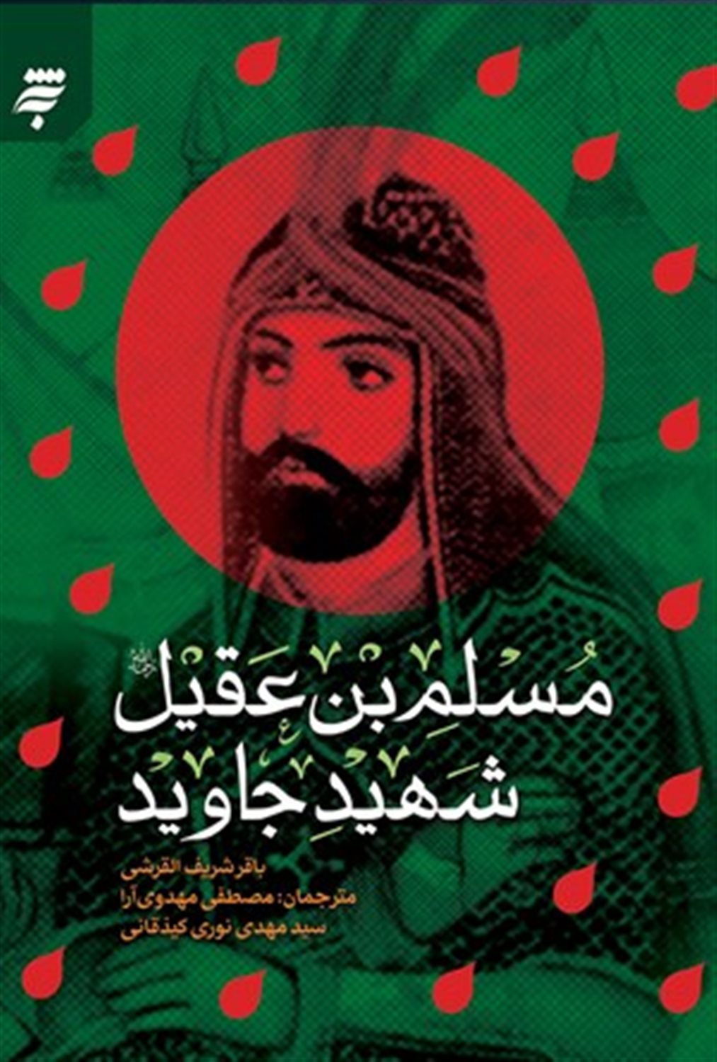 مسلم بن عقیل شهید جاوید