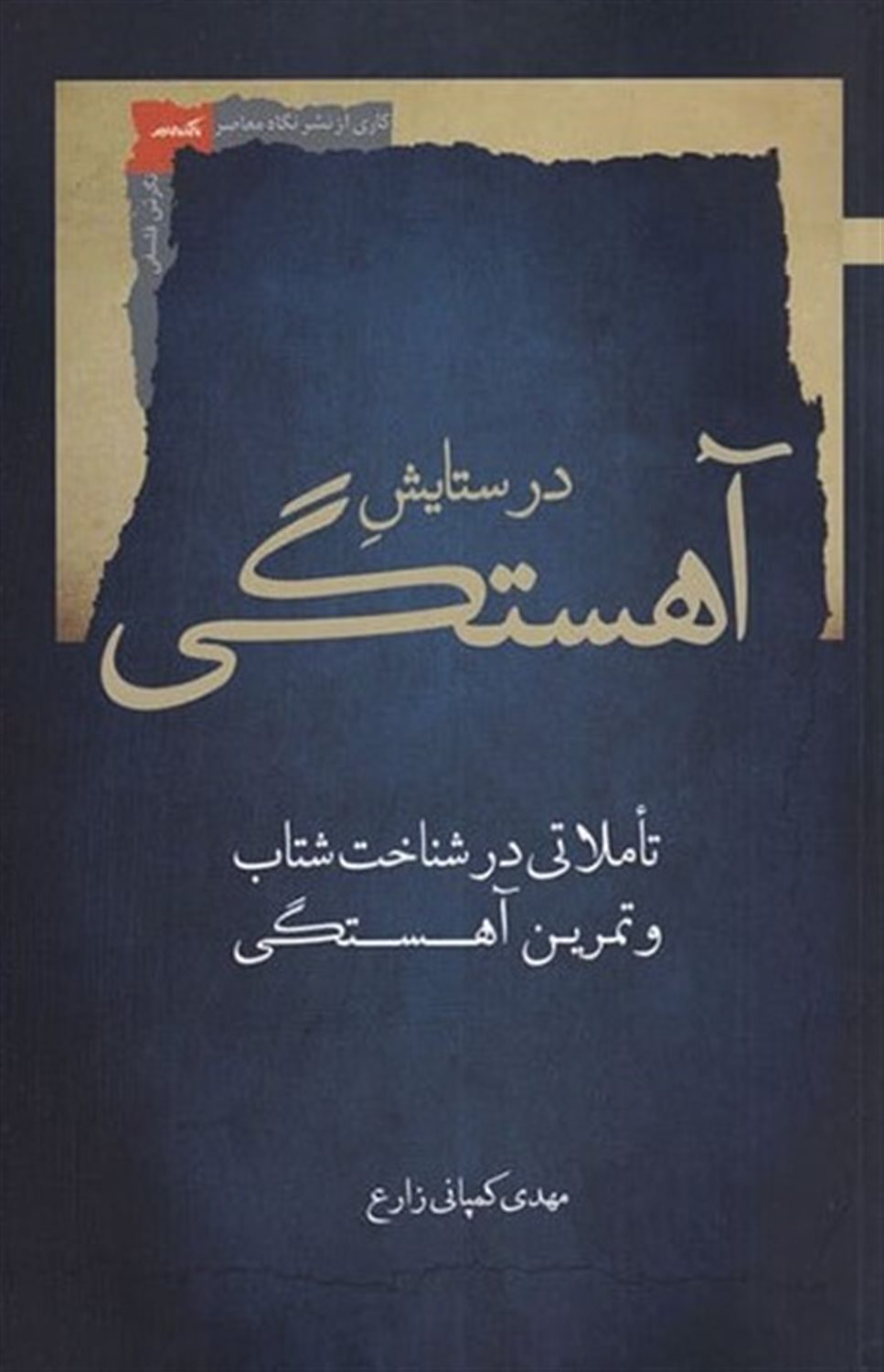 در ستایش آهستگی