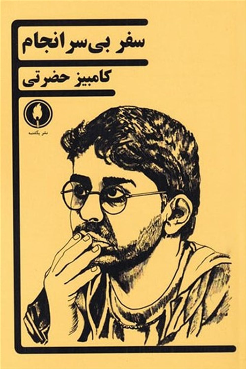 سفر بی سرانجام
