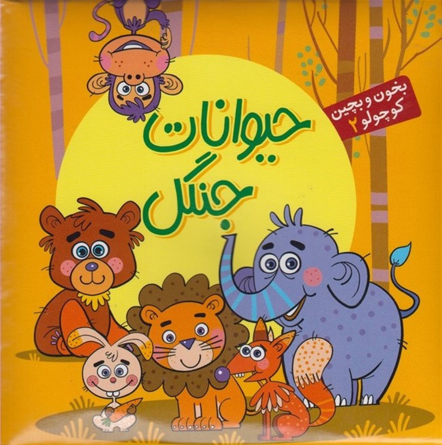 بخون و بچین کوچولو 2 (حیوانات جنگل)