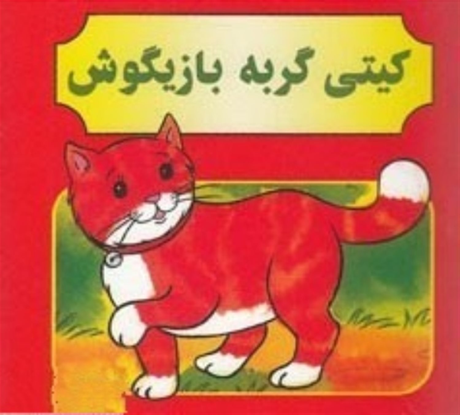 کیتی گربه بازیگوش
