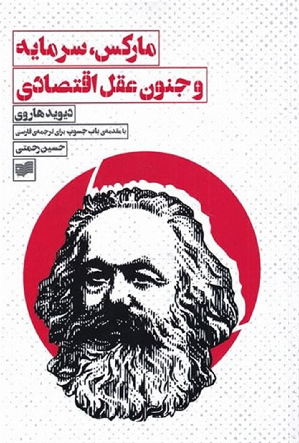 مارکس سرمایه و جنون عقل اقتصادی