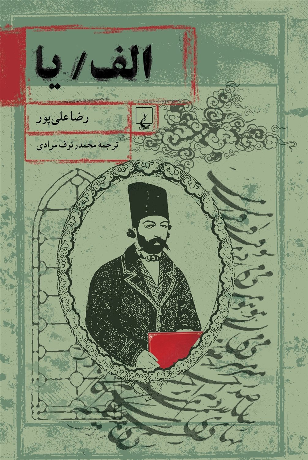 الف/ یا