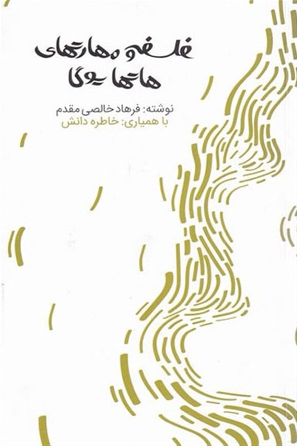 فلسفه و مهارت های هاتها یوگا