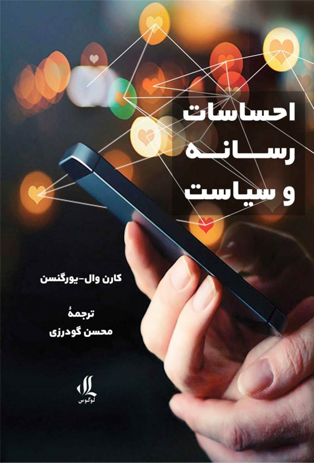 احساسات رسانه و سیاست