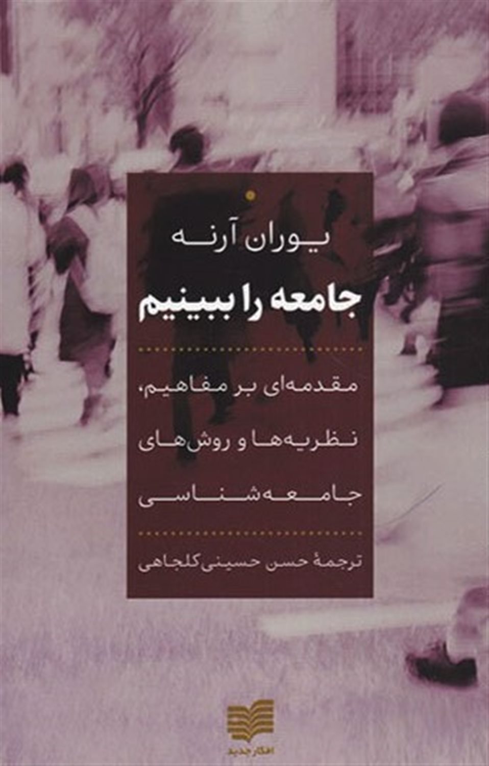 جامعه را ببینیم