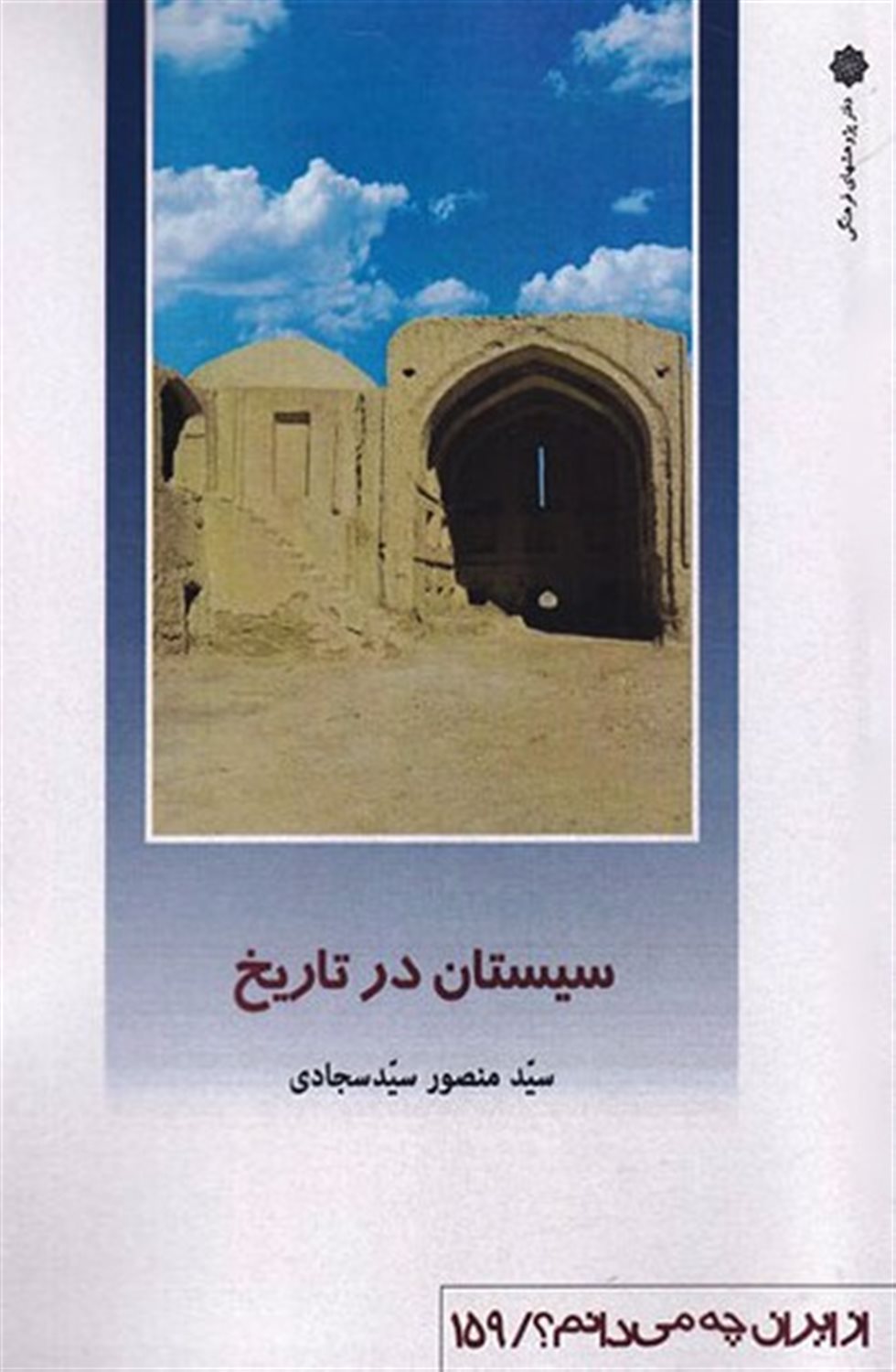 از ایران چه می‌دانم؟ 159 (سیستان در تاریخ)