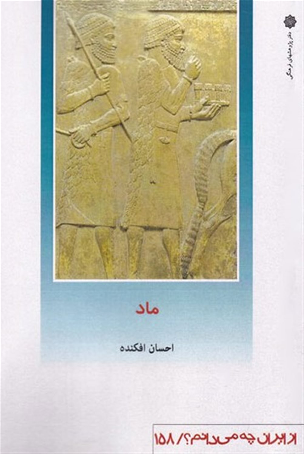 از ایران چه می‌دانم؟ 158 (ماد)