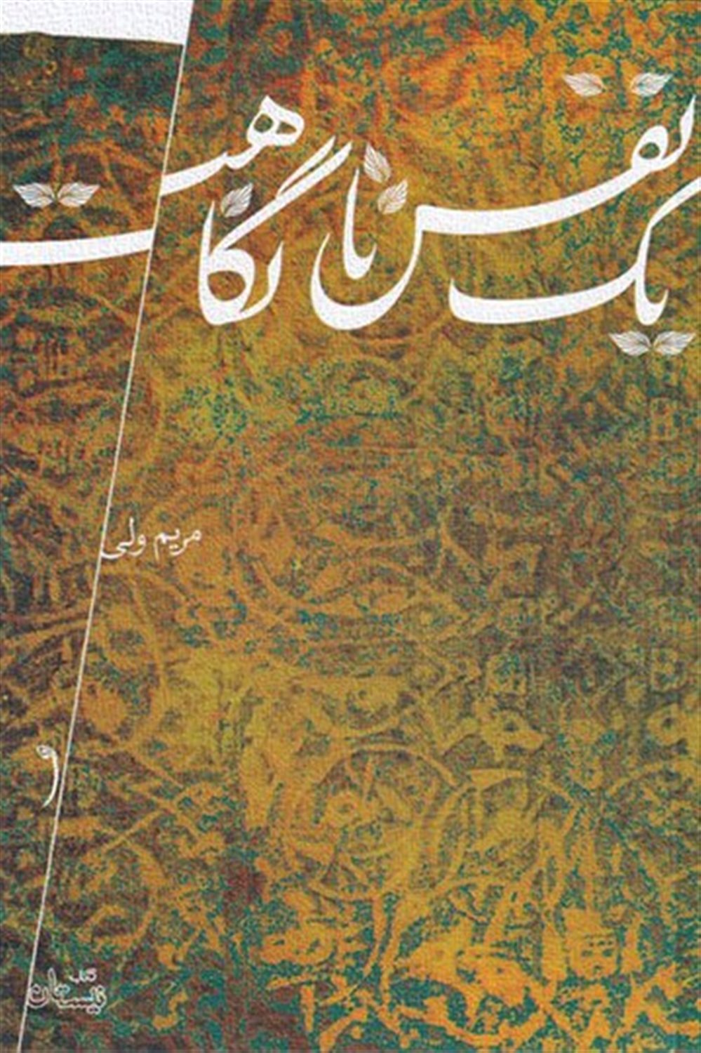 یک نفس تا نگاهت