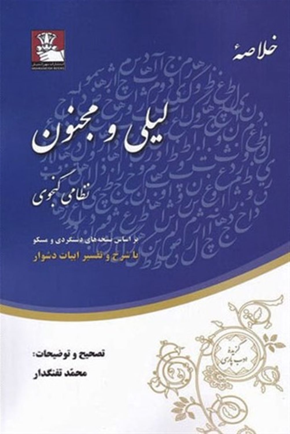 خلاصه ی لیلی و مجنون 