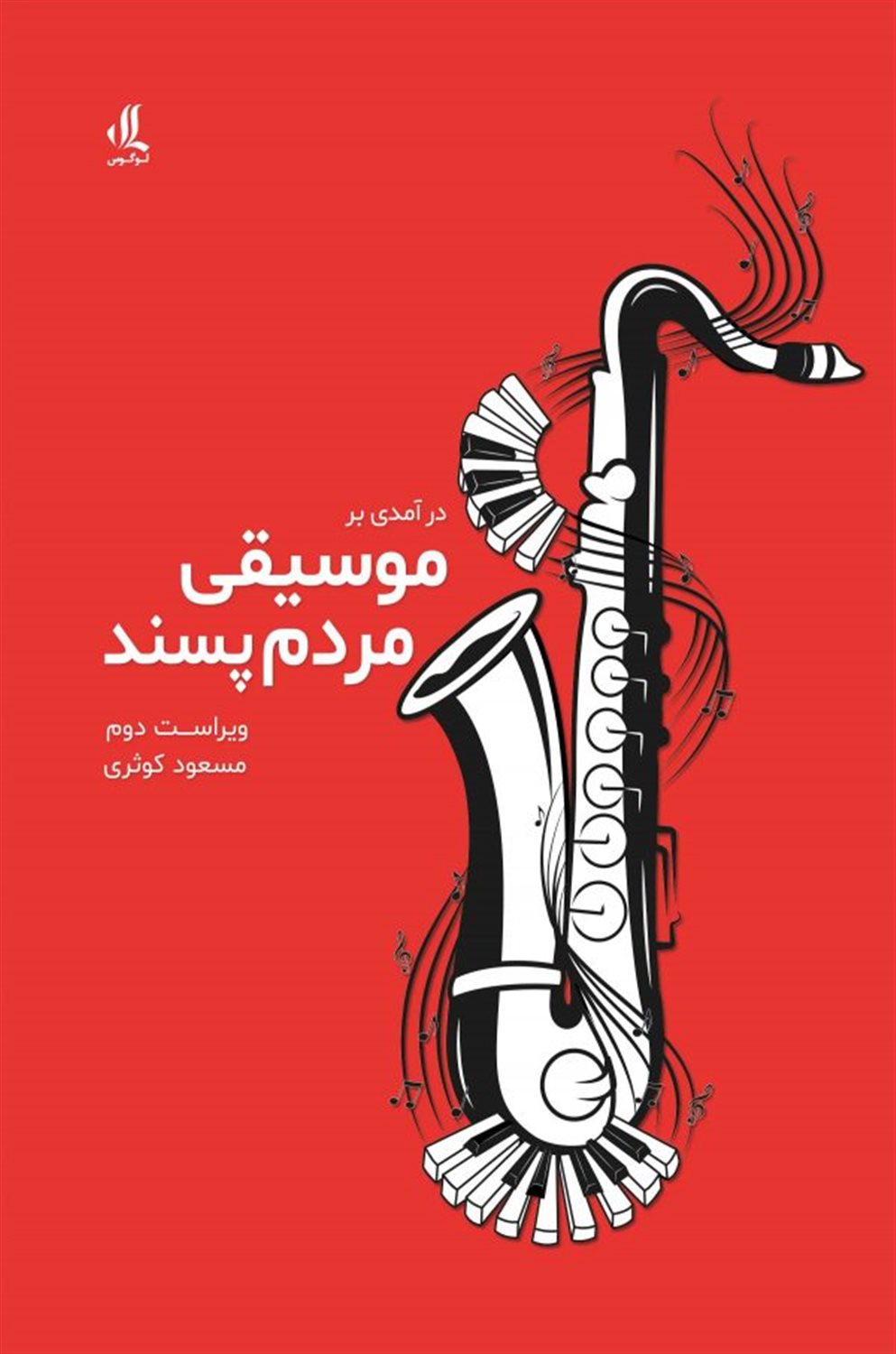 درآمدی بر موسیقی مردم پسند