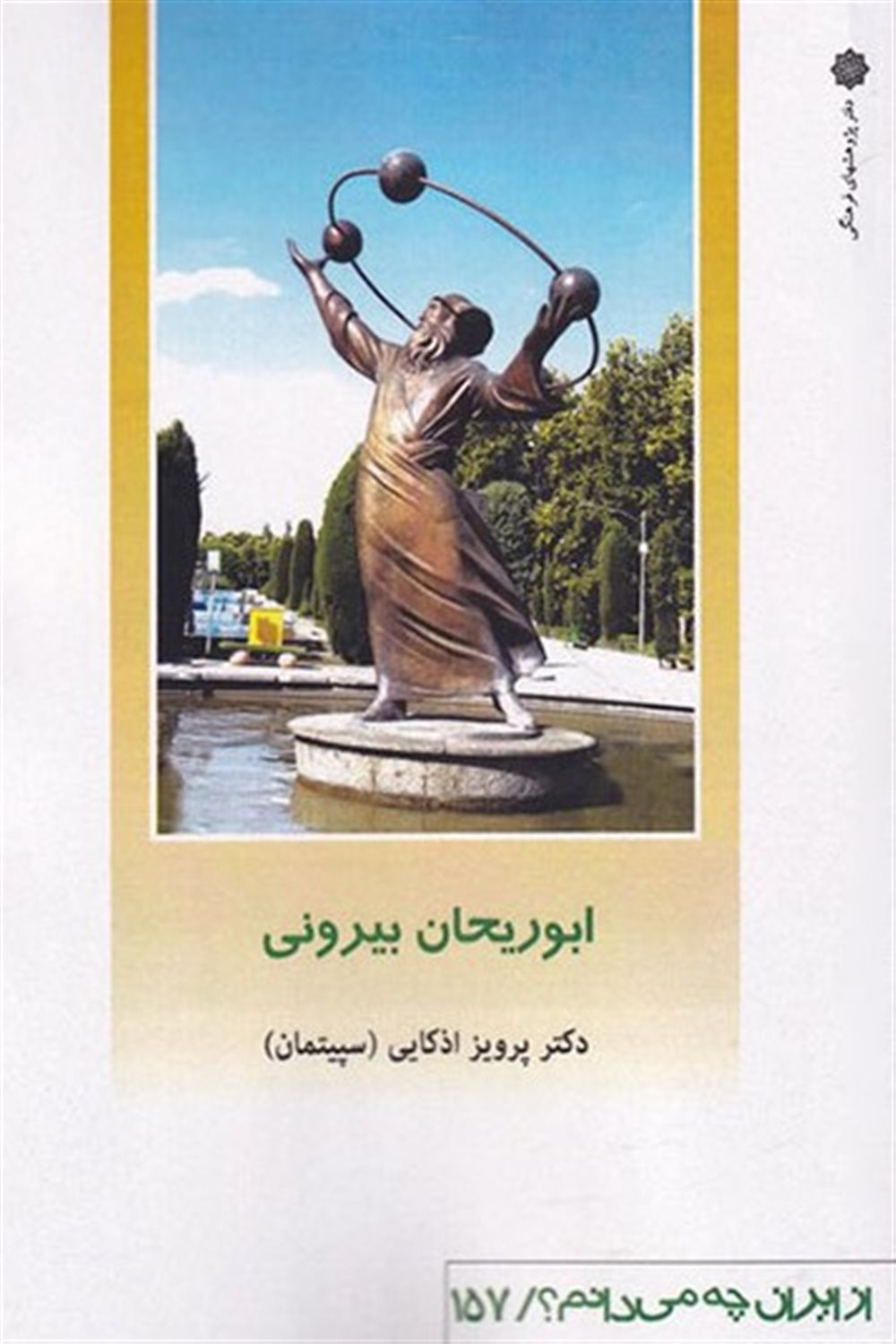 از ایران چه می‌دانم؟ 157 (ابوریحان بیرونی)