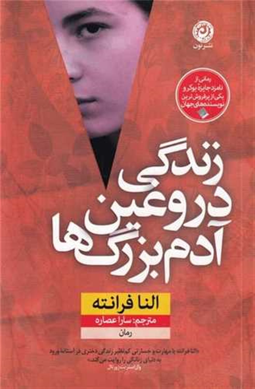 زندگی دروغین آدم بزرگ ها