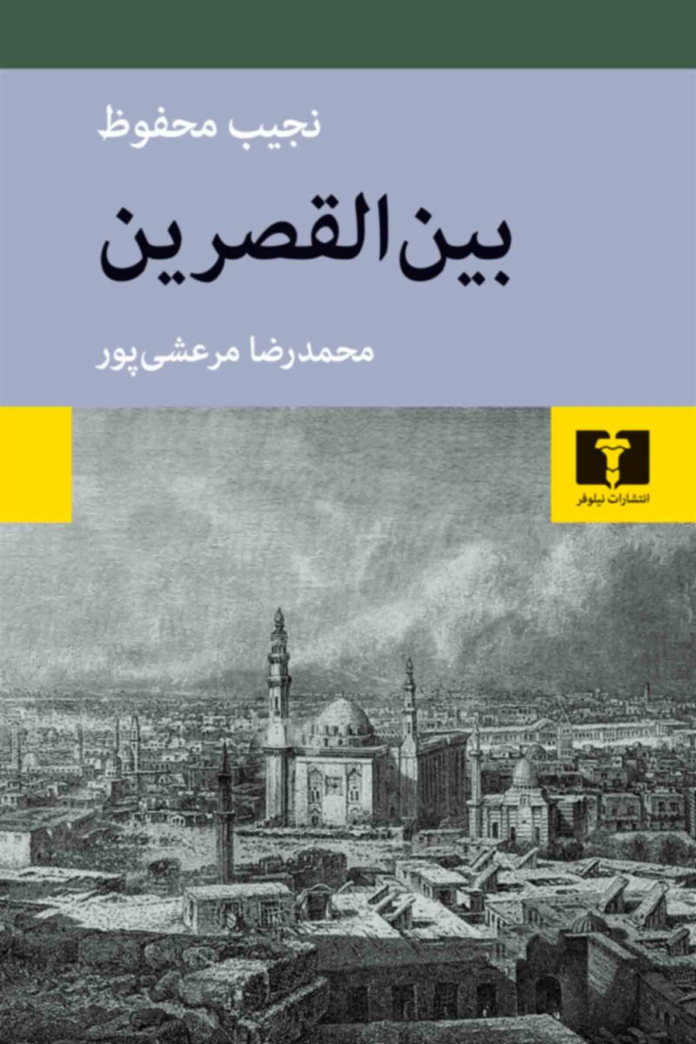 بین‌القصرین 