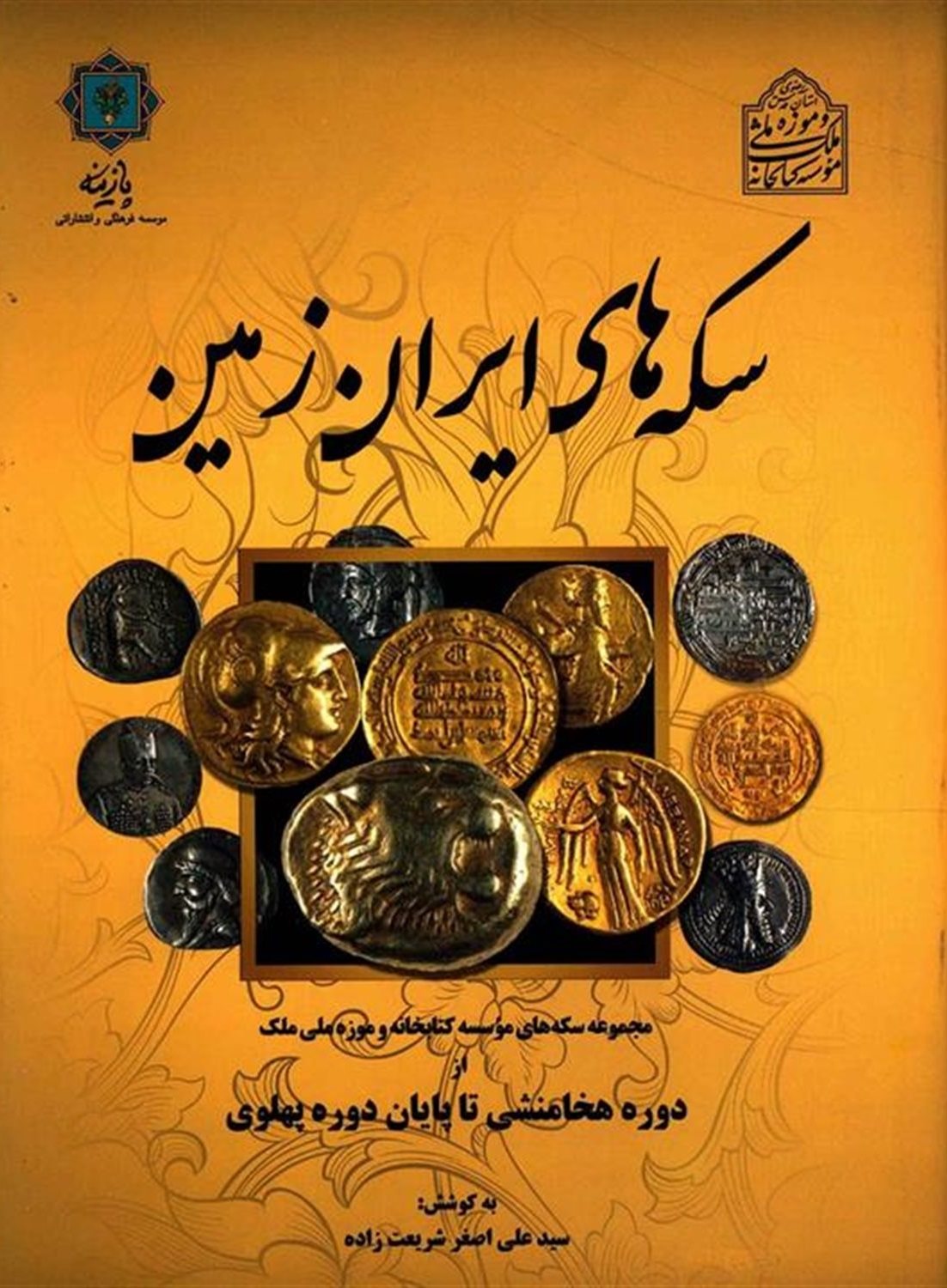 سکه‌های ایران زمین