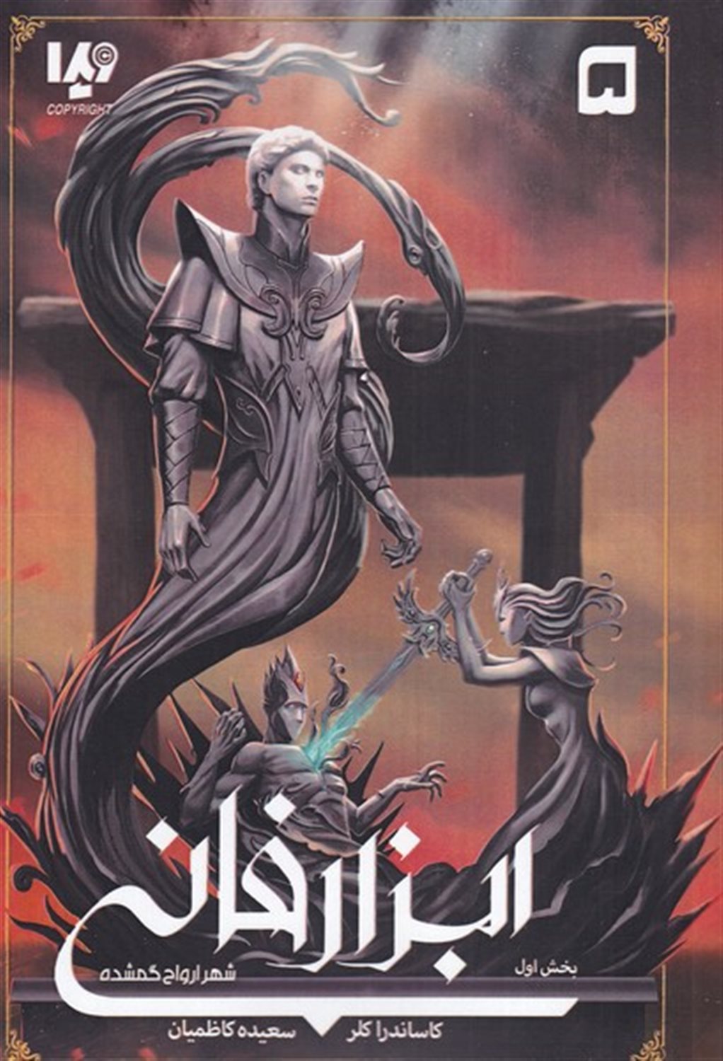 ابزار فانی 5 (بخش اول: شهر ارواح گمشده)