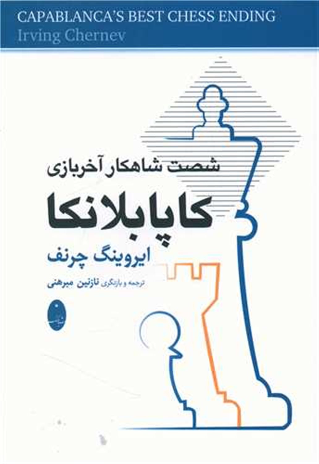 60 شاهکار آخر بازی کاپابلانکا