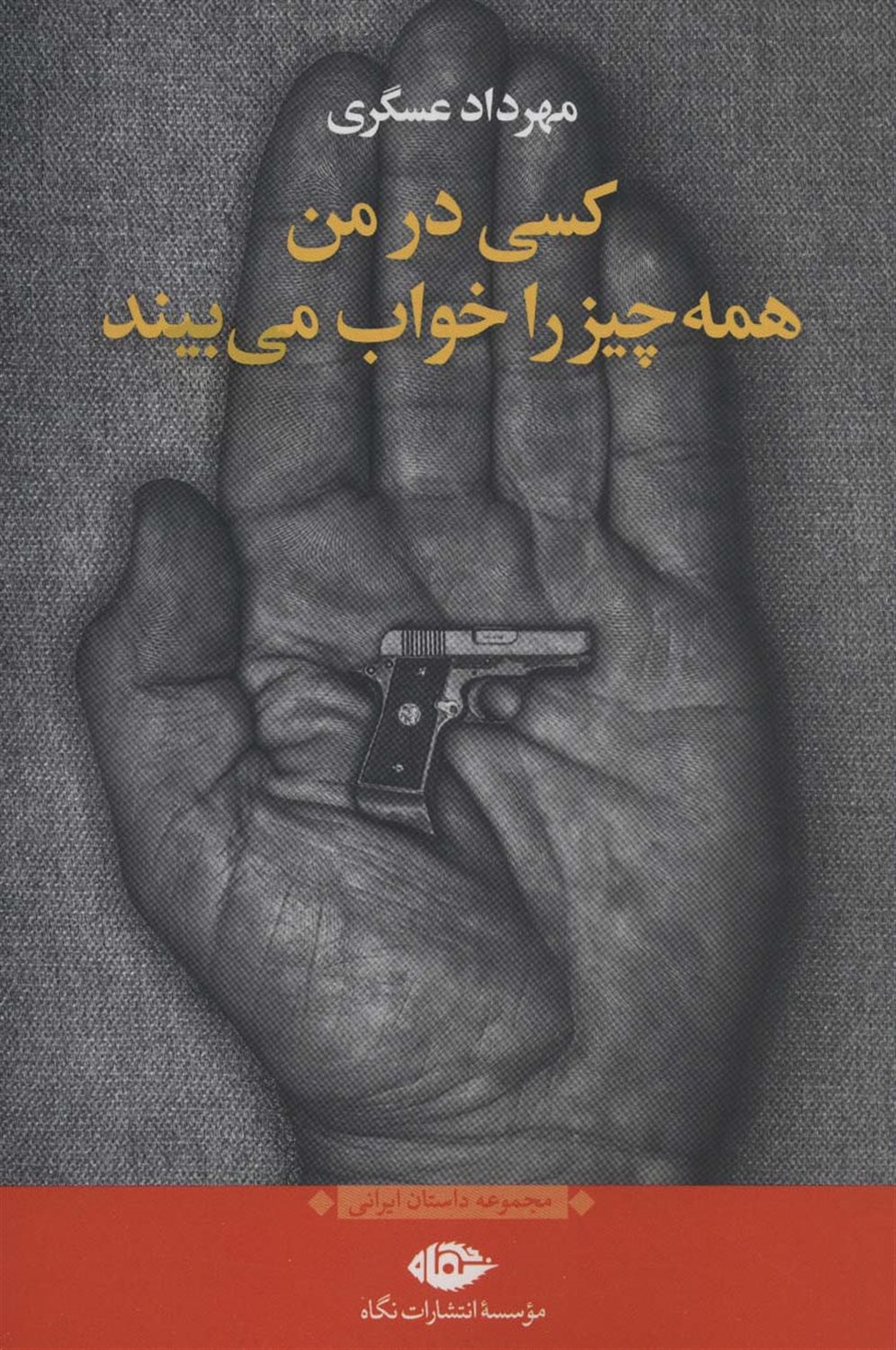 کسی در من همه چیز را خواب می بینید