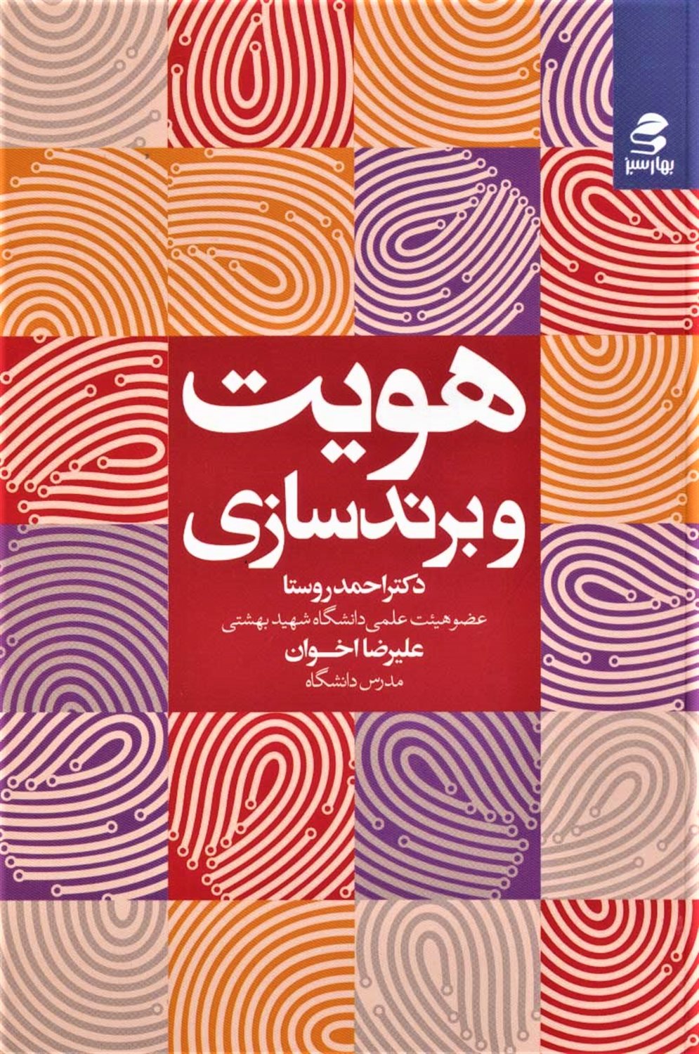 هویت و برندسازی