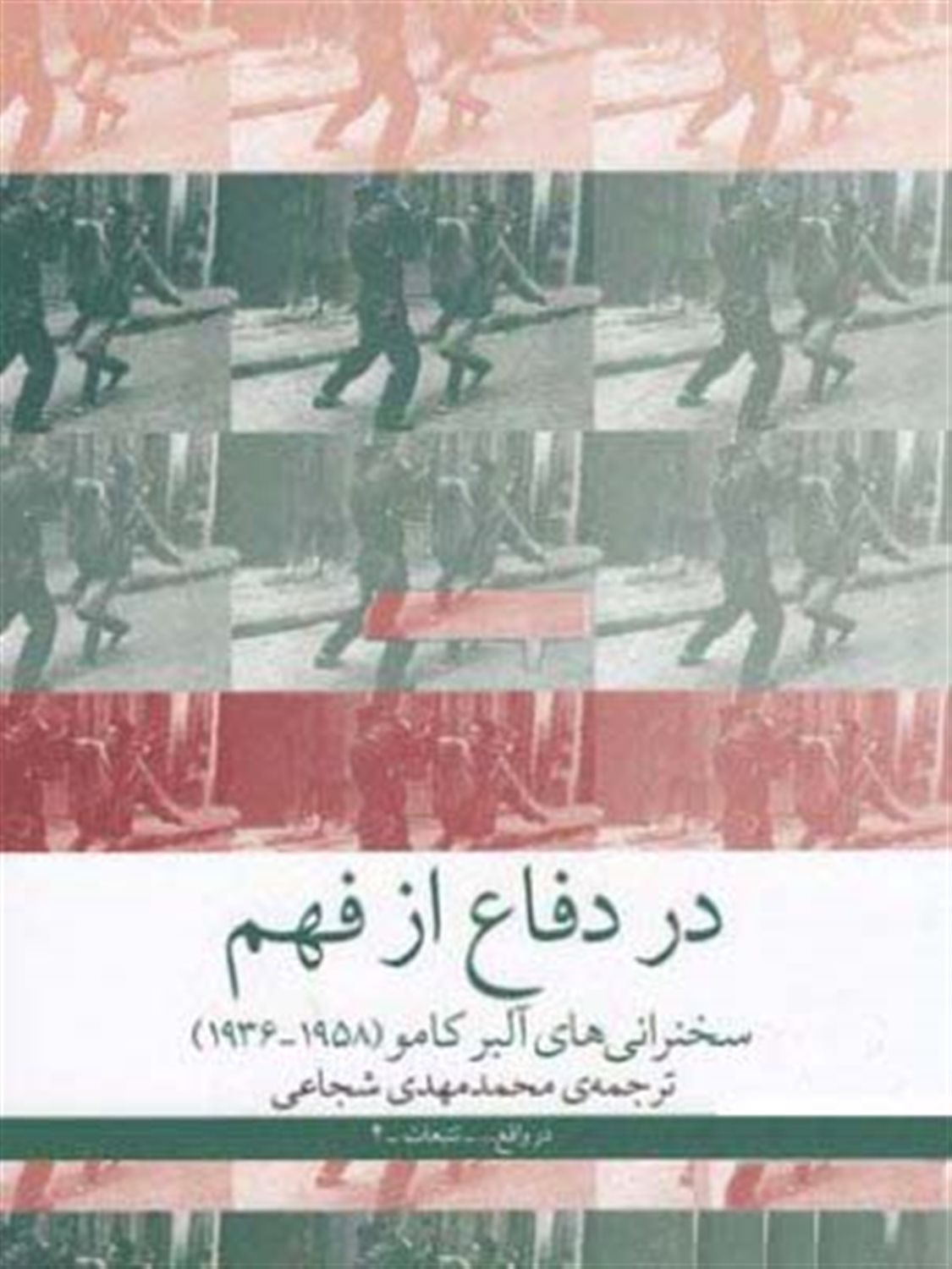 در دفاع از فهم