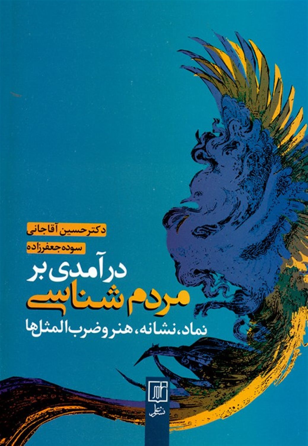 درآمدی بر مردم شناسی